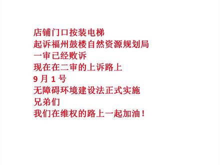 店铺门口安装电梯,加梯维权。