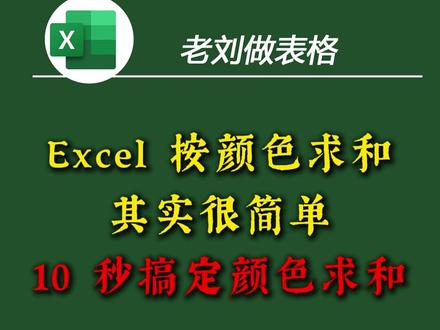 Excel 教程:按颜色求和 通过简单设置,实现对指定颜色单元格的快速统计,
适合做重点标记后的数据汇总,不影响原有表格结构。#excel技巧 #excel教程 #excel公式 #颜色求和 #sum求和函数