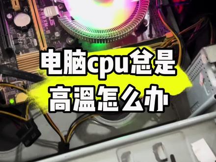 电脑cpu总是高温怎么办?#电脑 #计算机 #电子爱好者 #电脑知识 #技术分享