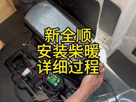 江铃福特新全顺安装柴暖详细教程#驻车加热器 #床车柴暖安装 #轻客安装柴暖 #柴暖取油