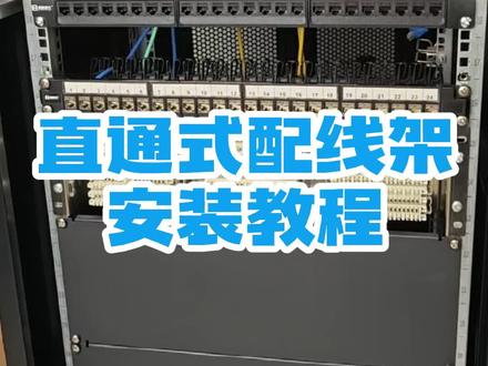直通配线架安装过程及使用方法,安装上机柜之后,前后插网线即可使用,安装简单,使用方便,不需要在机柜里面打线