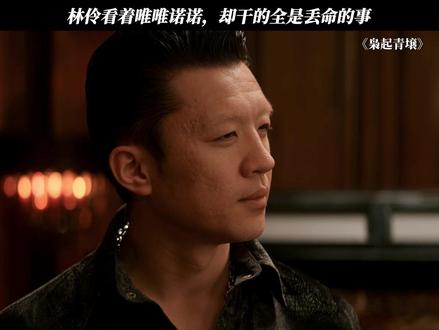 林伶可是唯一一个对着林姨吼过的人 #枭起青壤