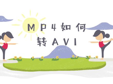 MP4转AVI怎么转?