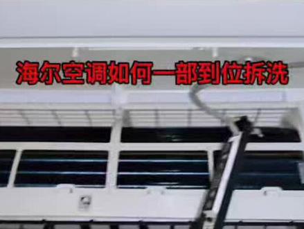 #创作灵感 海尔空调如何快速拆,一步到位,拍摄不易,建议看完好笑