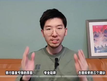 为什么银行热推的基金一买就亏? #小白来理财