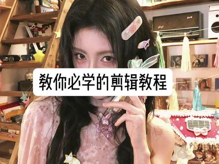 教你必学的剪辑教程之走路1234#鞠婧祎