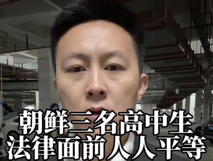 朝鲜三名高中生#正能量 #法律 #上热门🔥 #民生百态