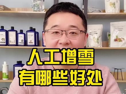 人工增雪有哪些好处?#气象部门回应河南人工增雪 #农业 #知识创作人 @抖音小助手 @DOU+小助手