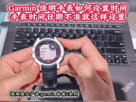 Garmin 佳明手表如何设置时间
手动设置时间或GPS同步时间
手表时间日期不准就这样设置
#garmin佳明 #跑步 #手表 #运动 #智能腕表