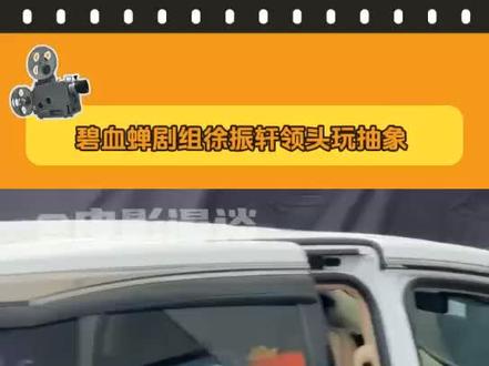 #碧血蝉剧组徐振轩领头玩抽象 头套三人组勇闯抽象赛道#徐振轩#侯明昊#张文昕#抽象