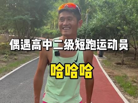 偶遇高中运动员,吹一波配速。你们5公里10公里配速多少?#跑步 #坚持自律 #快乐跑晨