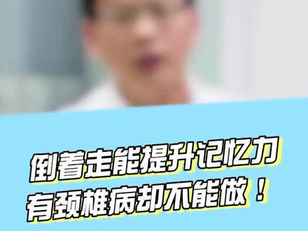 倒着走好处多,但这类人千万别做#医学科普 #健康 @木鱼医生