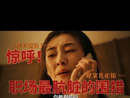 #因为一个片段追了整个剧 #创作者中心 #创作灵感《她的盛焰》这段真的看得人窒息。
田甜的遭遇,不只是剧情,更是很多底层职场女孩的真实恐惧。
温柔的邀约、转正的诱惑、看似善意的提携,背后全是精心设计的陷阱。
别心存侥幸,别指望别人救赎,真正的安全感,永远是自己给自己的 #创作灵感