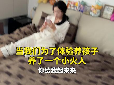 年轻人提前感受带娃生活。 #小火人家长图鉴 #多闪app#情侣日常