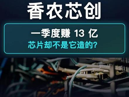香农芯创一季度赚13亿,芯片却不是它造的?#芯片 #ai #财经 #知识分享 #商业