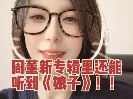 整张听完了 还是那个味儿~
#周杰伦 #太阳之子 #周杰伦音乐 #流行音乐 #淘金小镇