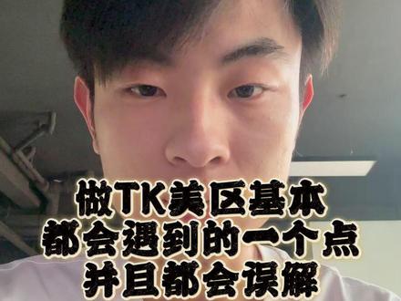 做TK美区都会遇到的一个点并且都会误解.... #跨境电商 #tiktok #美区二审 #TK美区 #TK运营