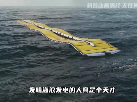 发明海浪发电的人真是个天才,是如何利用狂暴的海浪发电? #涨知识 #每天跟我涨知识 #知识科普 #科普一下