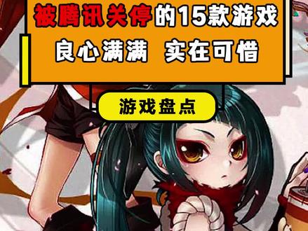 盘点被腾讯关停的15款良心游戏(上)#游戏#腾讯