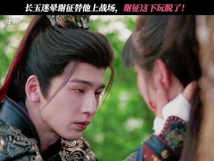 谢征这下真的玩脱了! #逐玉