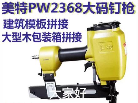 美特PW2638-LB气动码钉枪/大型码钉枪/U型钉枪 P钉枪2613宽PW2638#好物推荐🔥 #P钉 #模板拼接 #美特PW2638 #五金工具