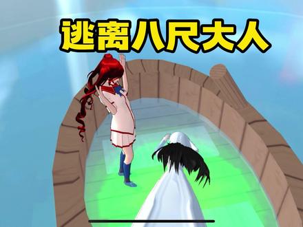 樱花校园模拟器:逃离八尺大人 #樱校跑酷 #樱校 #樱花校园模拟器