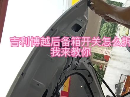 吉利博越后备箱开关怎么拆卸