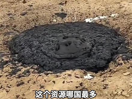 一个视频介绍部分资源储量最多的国家#资源 #储量 #能源 #科普