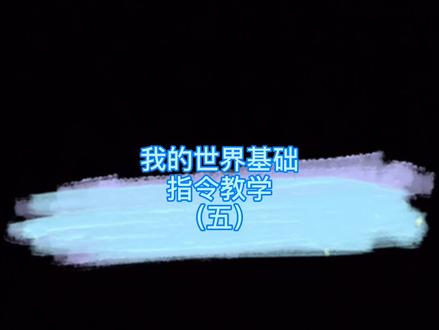 我的世界基础指令#我的世界
#mc基础指令 #教程@DOU+小助手