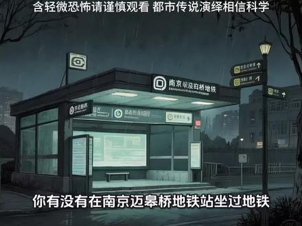 迈皋桥地铁站 藏着城北最吓人的都市传说!明代刑场、百年乱葬岗,鬼母哺子的怨念扎根于此,施工异象、列车故障、午夜诡声接连不断。23:19末班车驶离,才是阴阳交界的开始,那些流传多年的诡异经历,到底是心理作用还是另有隐情?全文整理本土民间怪谈,带你揭秘迈皋桥地铁的隐秘往事,胆小勿入!相关真实事件仅为客观陈述,无任何封建迷信引导,请大家相信科学,理性看待,乘坐地铁遵守秩序、注意安全#迈皋桥 #迈皋桥地铁站 #科学辟谣 #都市传说 #白天刷不到晚上逃不掉系列