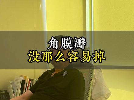 担心角膜瓣会掉的都可以听听 #半飞秒 #半飞秒近视手术