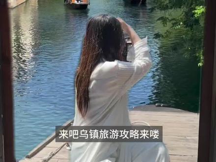 乌镇旅游攻略,看这一篇就够啦!#乌镇西栅攻略 #乌镇旅游攻略 #江浙沪周边游 #江南烟雨