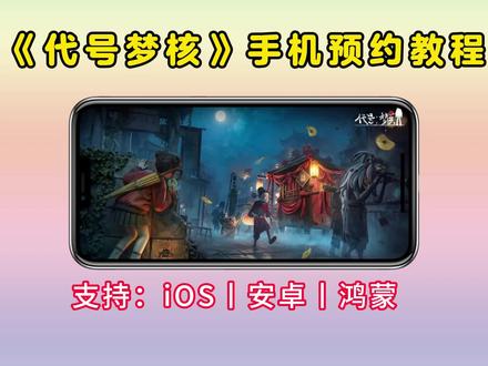 代号梦核测试版下载教程 代号梦核手游下载教程 代号梦核体验服 代号梦核测试版 代号梦核什么时候上线 代号梦核具体上线时间来了 代号梦核预约教程 代号梦核详细下载方法#代号梦核 #代号梦核预约 #代号梦核下载 #代号梦核体验服 代号梦核玩法教程来了