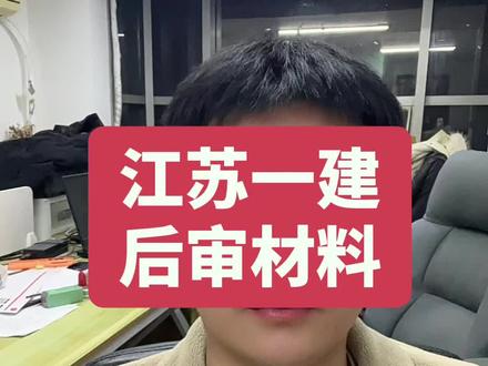 江苏一建后审材料
#一级建造师#考后审核#创作灵感 #上热搜 #江苏