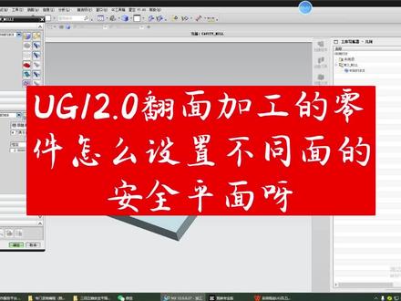 UG12.0翻面加工的零件怎么设置不同面的安全平面呀#cnc加工 #ug编程 #模具设计 #机械设计 #中山名师高徒模具数控专业培训学校