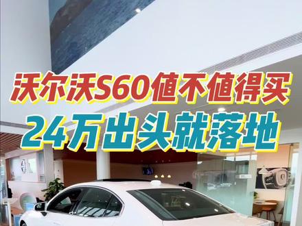 24万就落地的沃尔沃S60值不值得买
只比迈腾豪华贵2万,就能上豪华品牌!
#沃尔沃 #沃尔沃s60 #s60 #迈腾 #大众 #4s店那些事 #汽车人共创计划 #汽车 #抖音汽车新知计划 #汽车降价