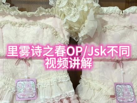 里雾诗之春OP和Jsk到底选哪个
还有上身视频
#lolita #里雾诗之春 #里雾诗之春返图 #里雾诗之春落樱 #吃我一波lolita安利