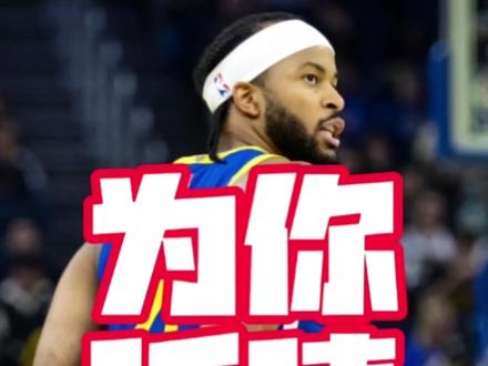 #dou来nba #穆迪受伤 #穆迪 #勇士队 #勇士vs独行侠 摩西穆迪膝盖受伤骨头凸出现场吓人,比赛画面一度中断保护,为勇士队4号祈祷🙏🏻