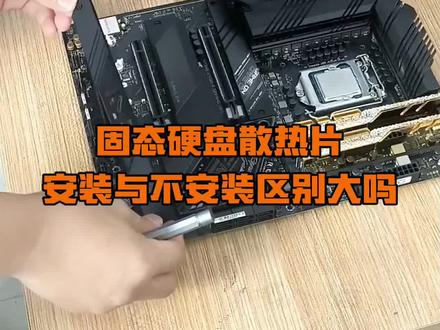 固态硬盘散热片安装与不安装区别大吗?#固态硬盘 #电脑知识 #散热片