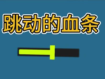 血条制作 无插件 #unity #游戏制作