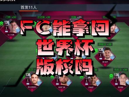 FC能拿回世界杯版权吗 #FC足球世界