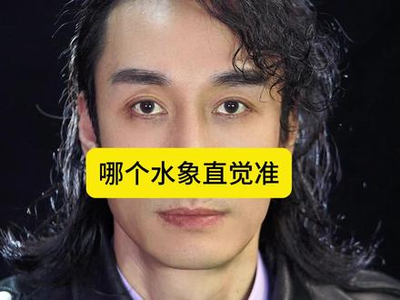 哪个水象直觉准 #热门 哪个水象直觉准#十二星座 #星座吐槽大会 #星座话题