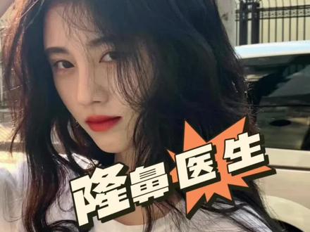 隆鼻医生~冯雁平,靳玉彪,宫风勇,王欢,刘彦军,范飞、尤建军、谢洋春、夏正义、 王志坚、王英勇 、赵丹、李海兵等等医生#隆鼻 #北京隆鼻 #鼻子