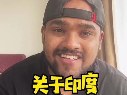 你对印度体育有多少了解呢?😆#印度体育#老外 #中国人眼中的印度人
