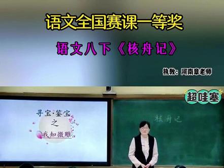 语文八下《核舟记》 全国初中语文精品示范课精彩导入片段,有配套PPT课件教案#初中语文#初中语文公开课 #初中语文优质课 #核舟记