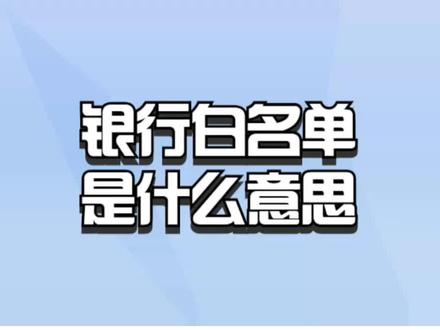 银行白名单是什么意思? #银行 #银行存款 #银行理财 #银行贷款