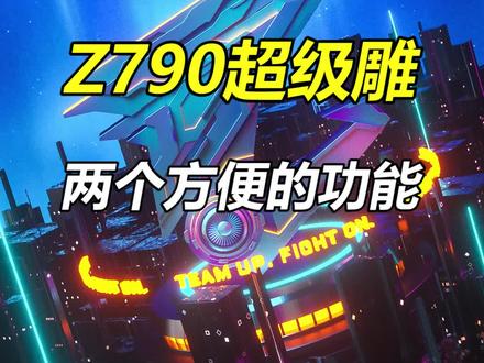 #Z790 #主板 #技嘉 Z790超级雕主板上的两个实用方便功能