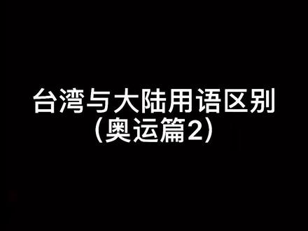 #台湾 两岸奥运项目名称大不同,你觉得哪边的叫法更好听?#奥运 #两岸一家亲