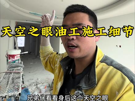 木工做的这个天空之眼没毛病,没有刻意去黑,油工要发现问题,再解决问题#天空之眼吊顶施工 #天空之眼油工施工#北京油工涛子