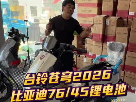 台铃苍穹2026旗舰电摩 安装比亚迪76伏45安锂电池,黄金配置直接拉满#好产品推荐#台铃高端快充电摩 #台铃苍穹2026 #618选台铃#台铃618巨好买